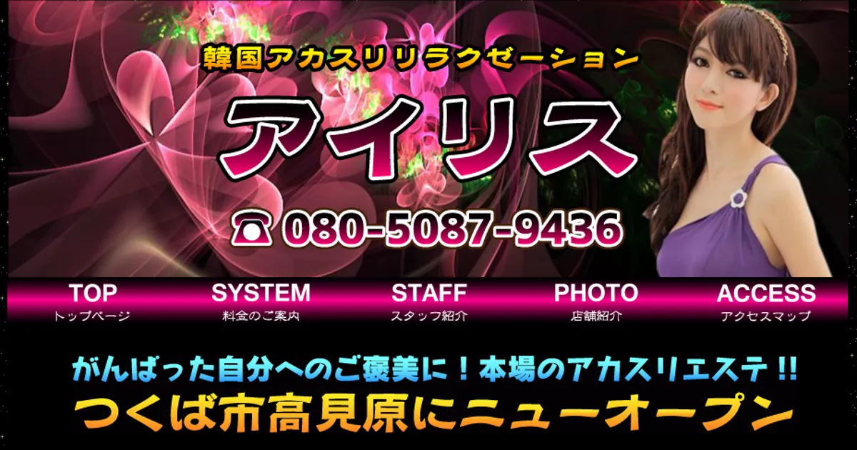 牛久メンズエステ｜アイリスの口コミ＆体験談