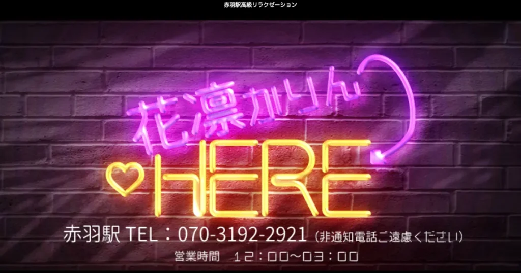 赤羽メンズエステ｜花凛HEREの口コミ＆体験談