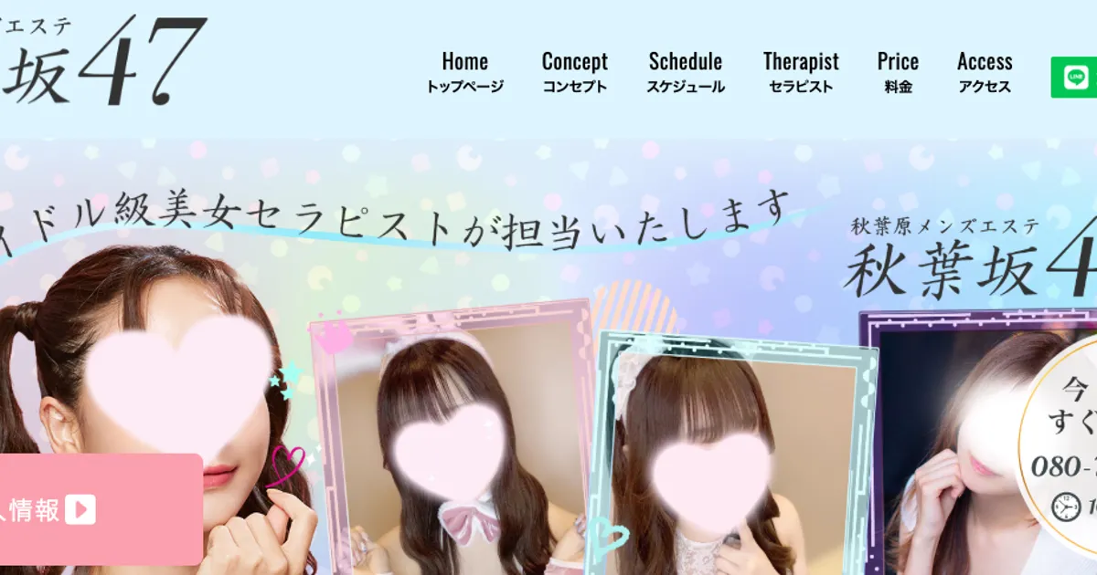 秋葉原メンズエステ｜秋葉坂47の口コミ＆体験談