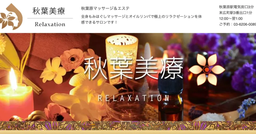 末広町メンズエステ｜秋葉美療の口コミ＆体験談