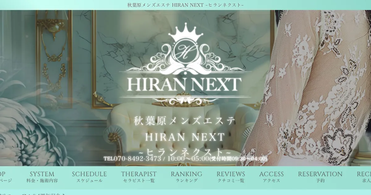 秋葉原メンズエステ｜HIRAN NEXTの口コミ＆体験談