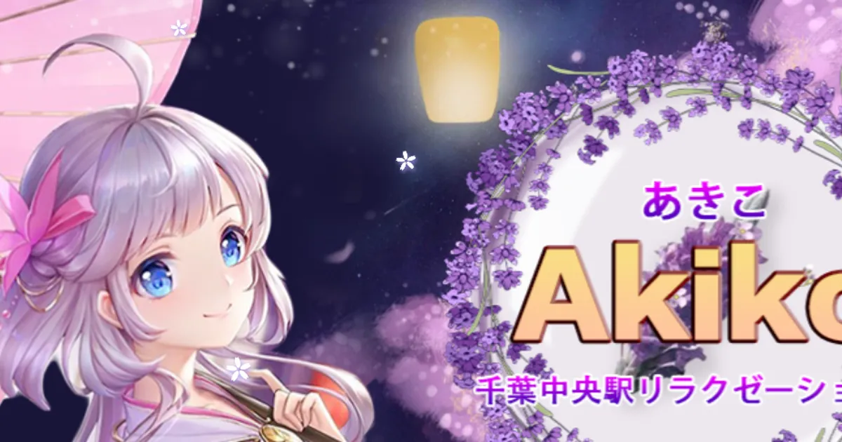 千葉中央メンズエステ｜Akikoの口コミ＆体験談
