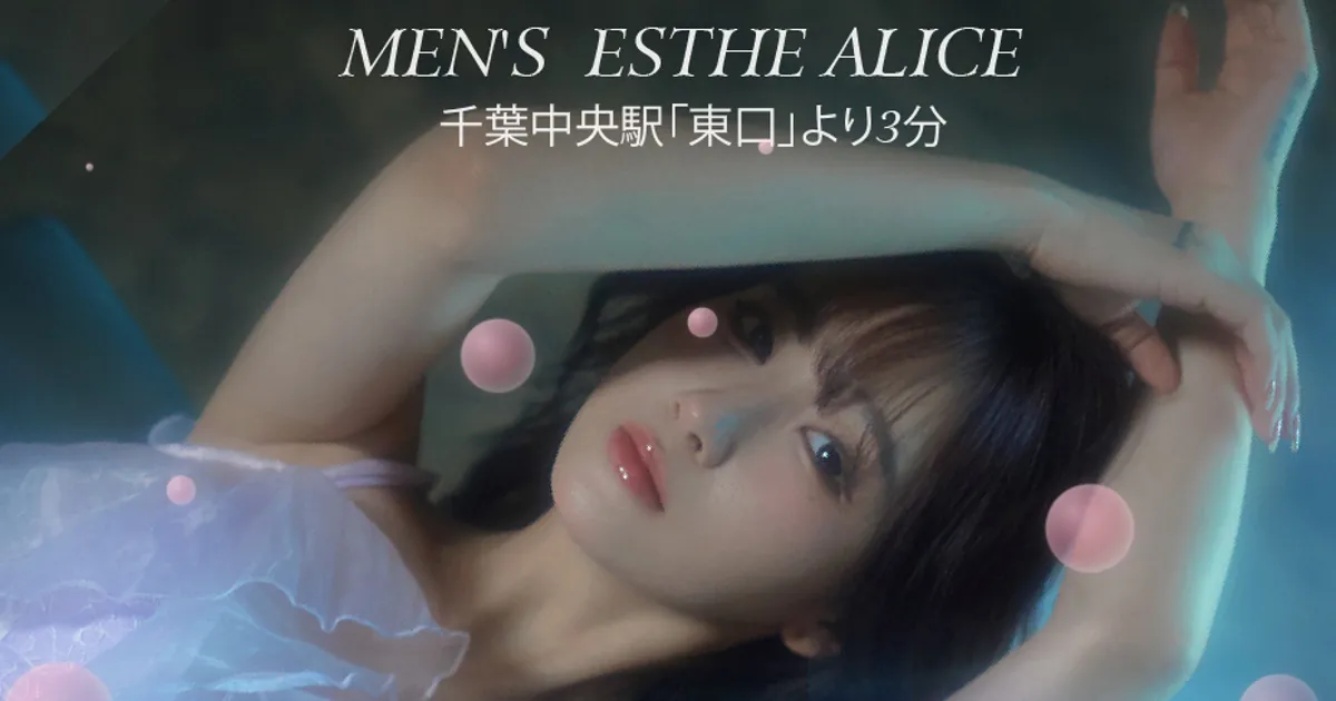 千葉中央メンズエステ｜Alice・アリスの口コミ＆体験談