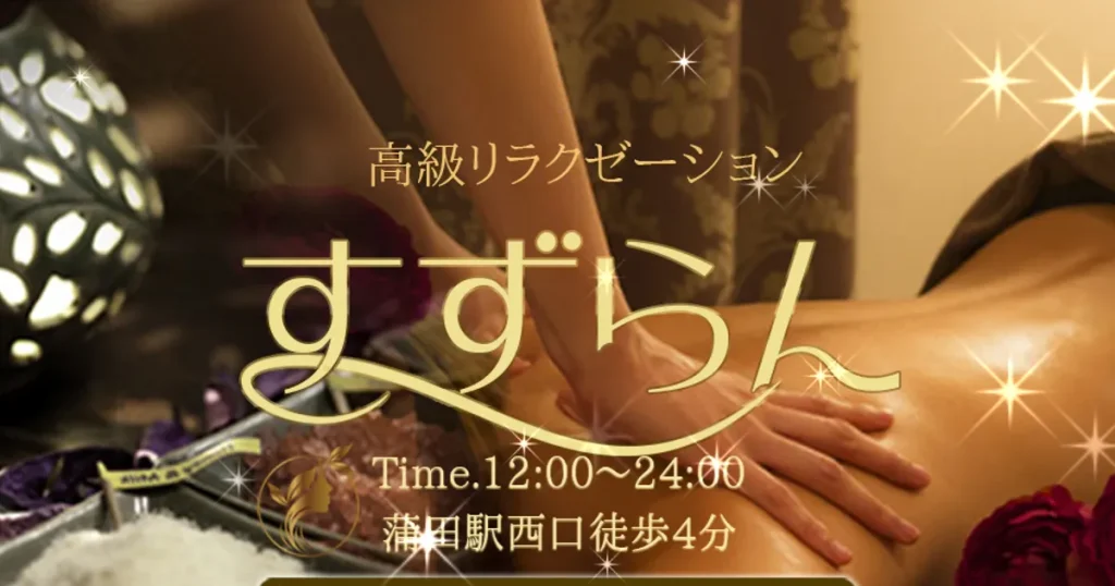 蒲田メンズエステ｜すずらんの口コミ＆体験談