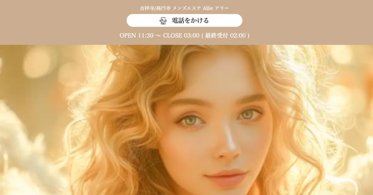 吉祥寺メンズエステ｜Allie アリー 吉祥寺の口コミ＆体験談