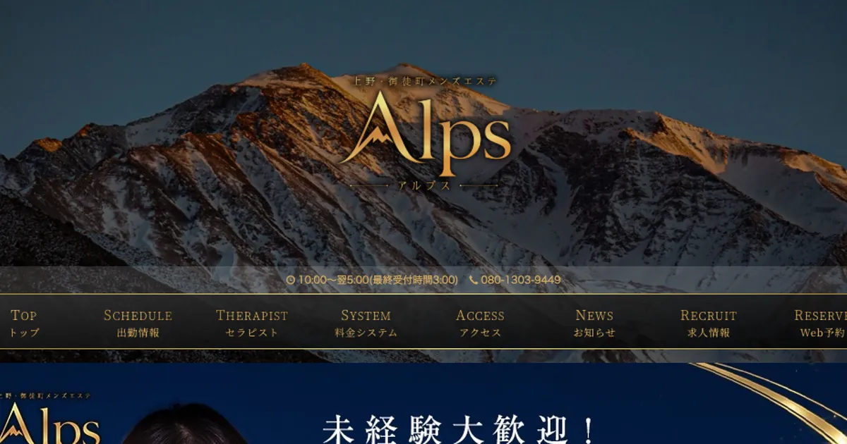 上野メンズエステ｜Alps ～アルプス～の口コミ＆体験談