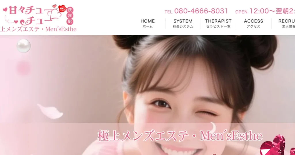 荻窪メンズエステ｜甘々チューチューの口コミ＆体験談