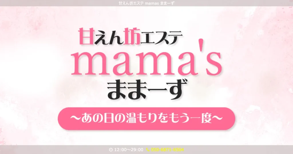 四ツ谷メンズエステ｜mamas(ままーず)の口コミ＆体験談
