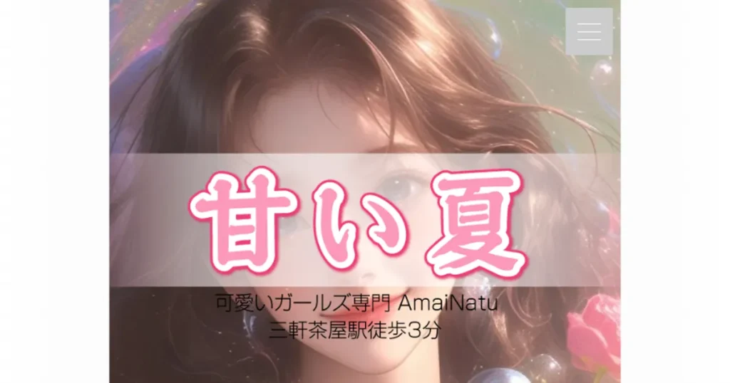 三軒茶屋メンズエステ｜甘い夏の口コミ＆体験談