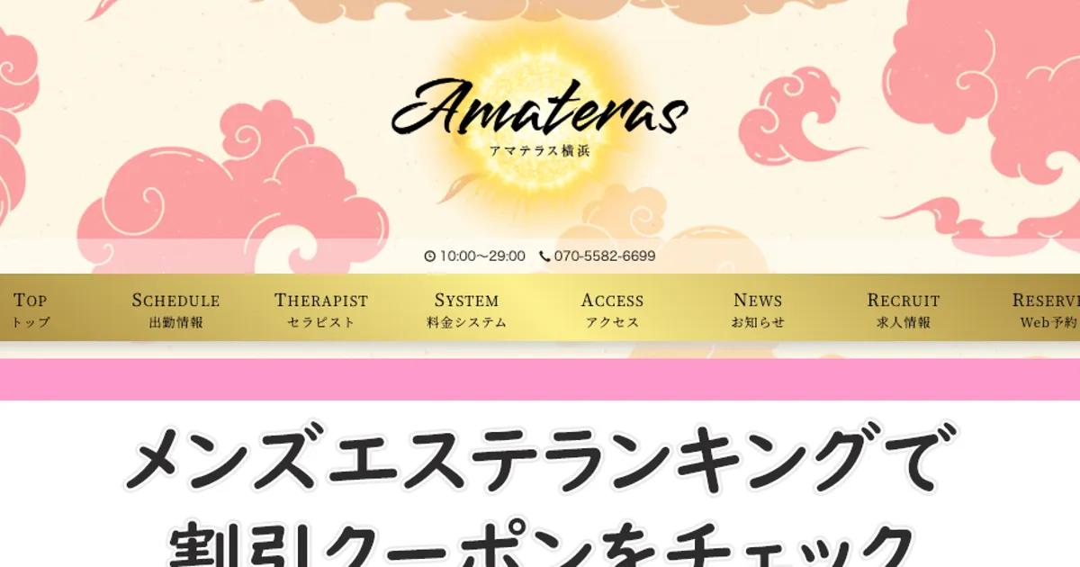 伊勢佐木長者町メンズエステ｜アマテラス横浜の口コミ＆体験談