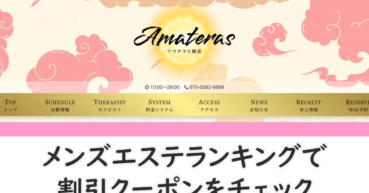 武蔵小杉メンズエステ｜アマテラス 武蔵小杉ルームの口コミ＆体験談