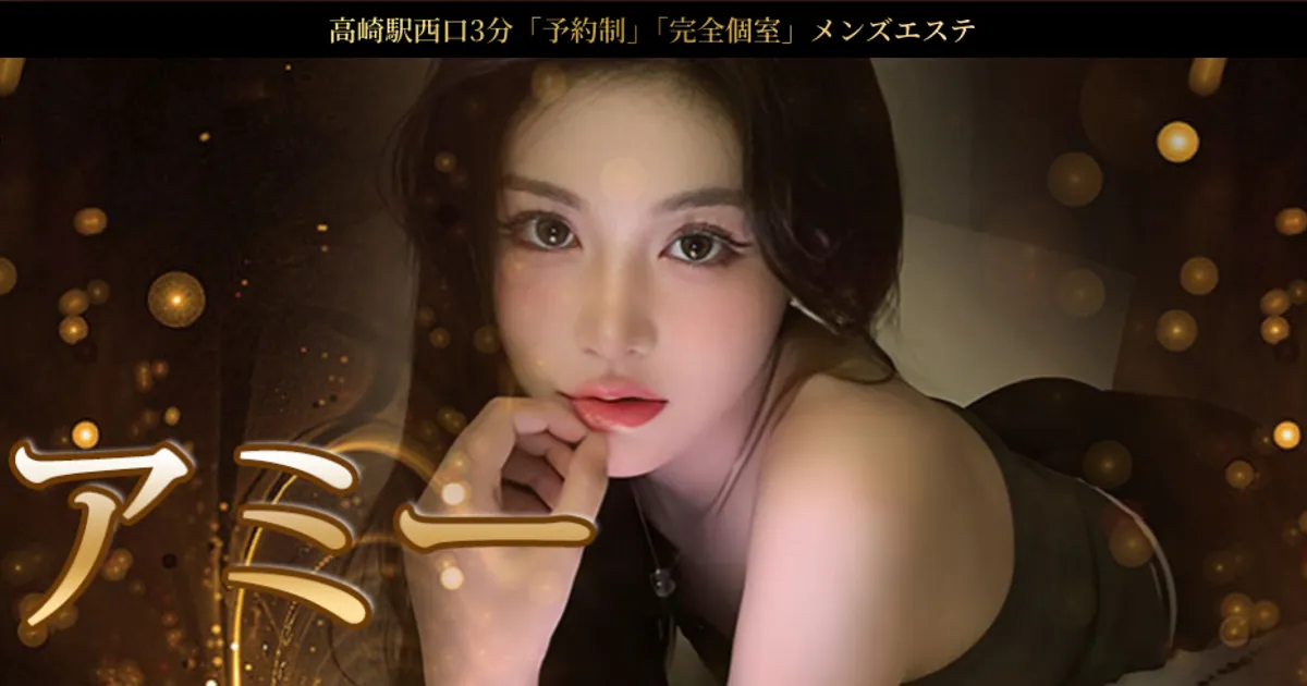 高崎メンズエステ｜アミーの口コミ＆体験談