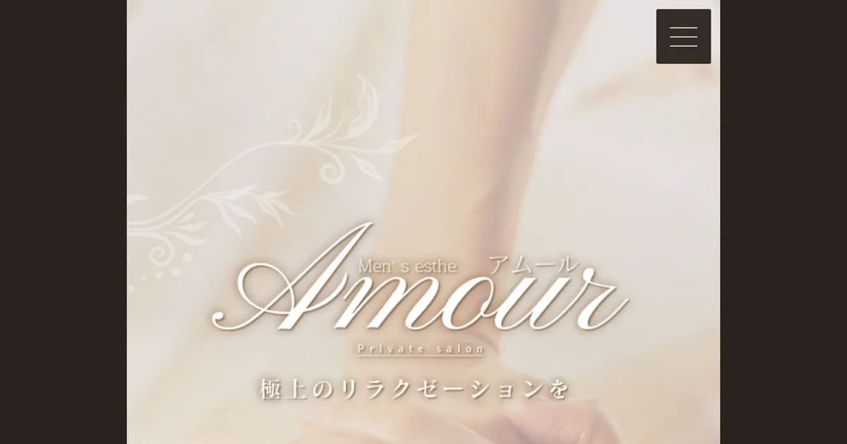 越谷メンズエステ｜Amour 越谷店～アムール～の口コミ＆体験談