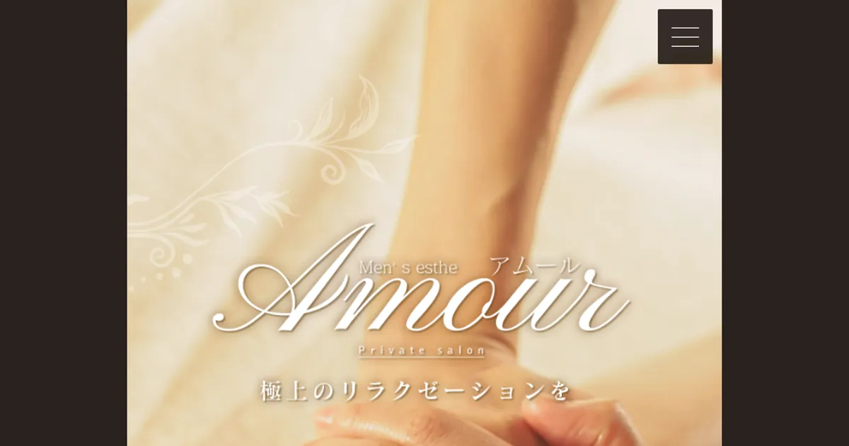 春日部メンズエステ｜Amour～アムール～の口コミ＆体験談