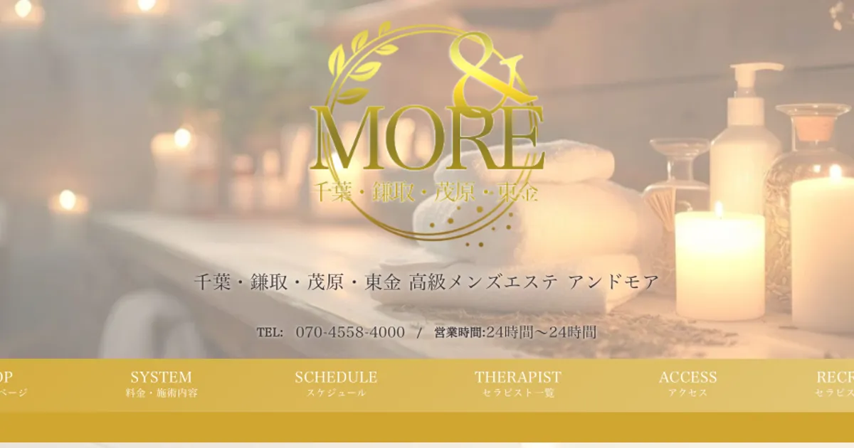 鎌取メンズエステ｜＆Moreの口コミ＆体験談