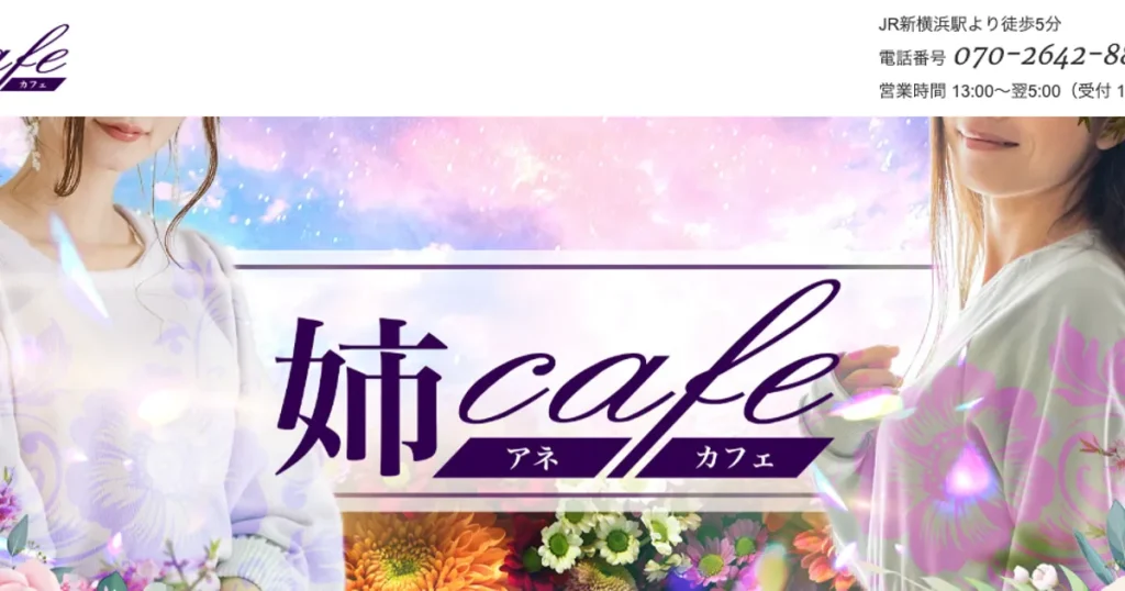 新横浜メンズエステ｜姉cafe～アネカフェ～の口コミ＆体験談
