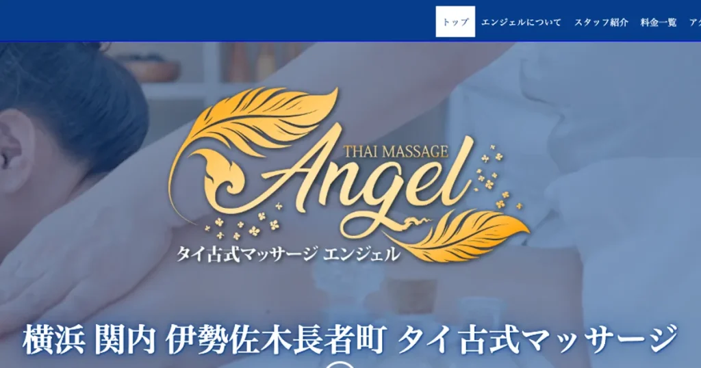 伊勢佐木長者町メンズエステ｜Angel エンジェルの口コミ＆体験談