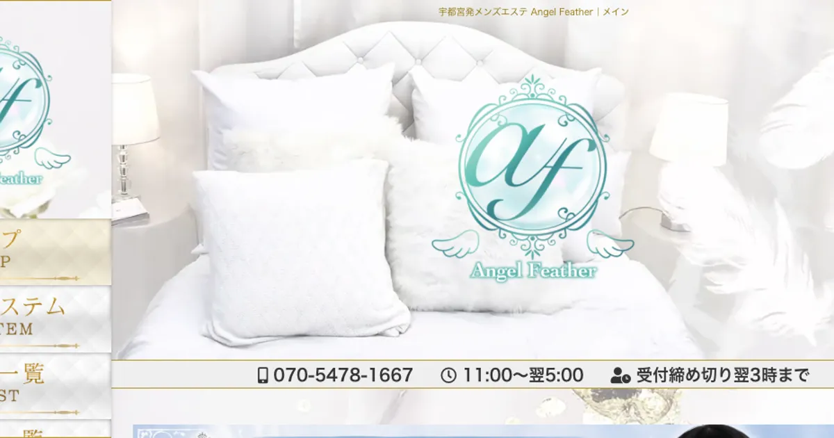 宇都宮メンズエステ｜Angel Featherの口コミ＆体験談