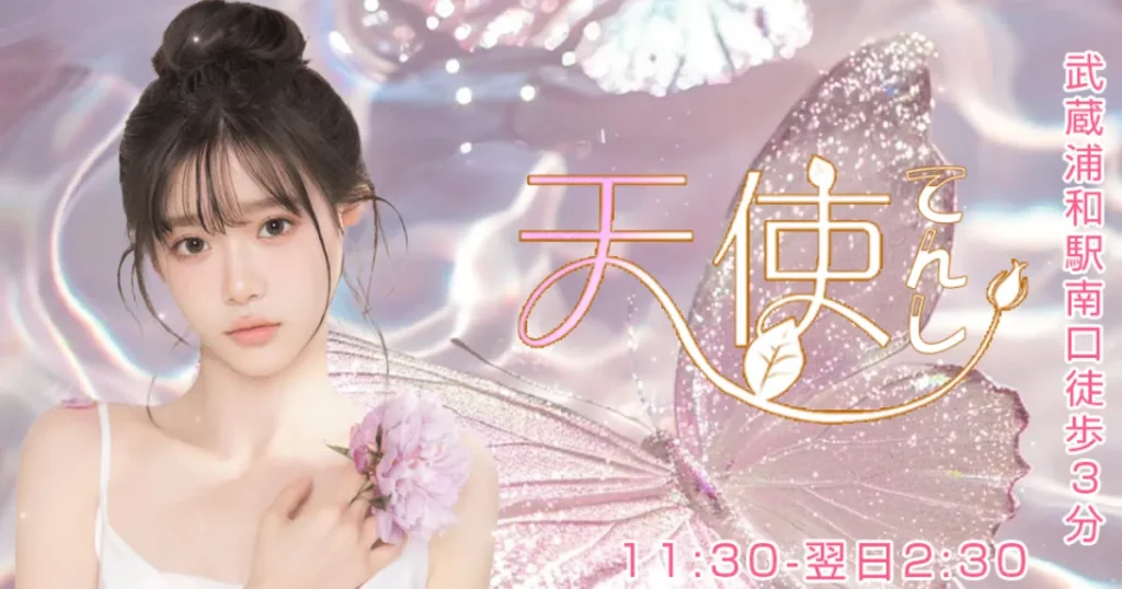 武蔵浦和メンズエステ｜天使の口コミ＆体験談