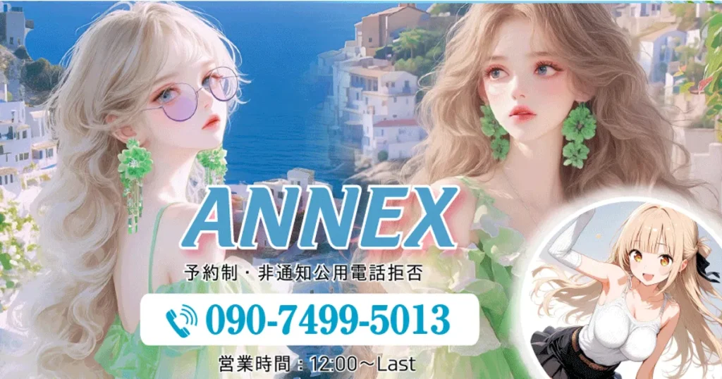 新富町メンズエステ｜ANNEX （アネックス）の口コミ＆体験談