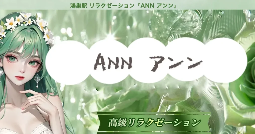 鴻巣メンズエステ｜ANN アンンの口コミ＆体験談