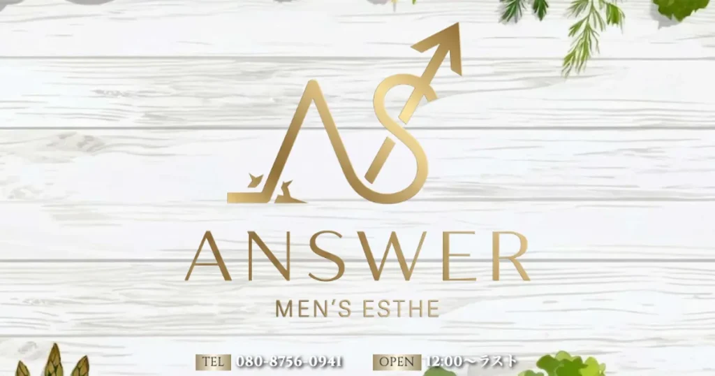橋本メンズエステ｜ANSWER ～アンサー～の口コミ＆体験談