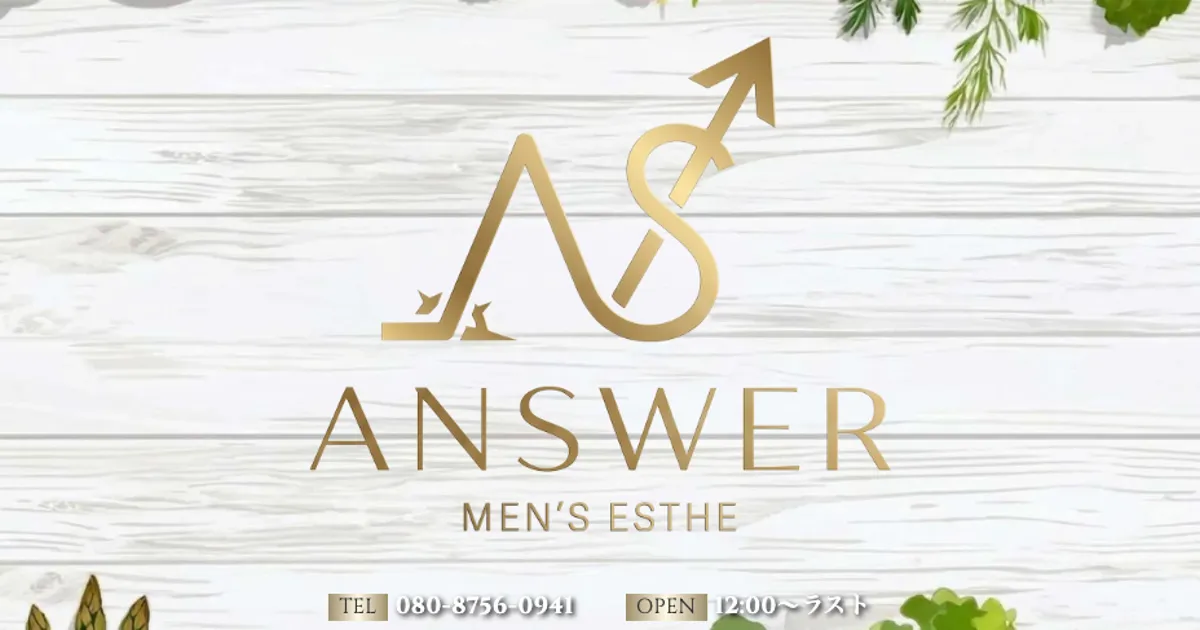 橋本メンズエステ｜ANSWER ～アンサー～の口コミ＆体験談