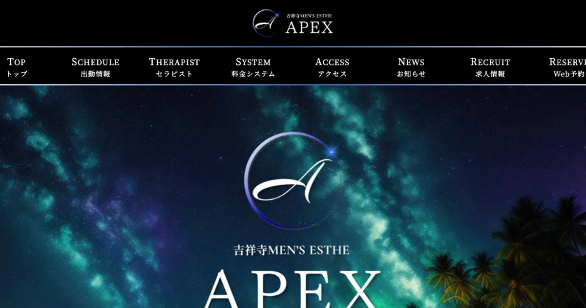 吉祥寺メンズエステ｜メンズエステ APEX吉祥寺の口コミ＆体験談