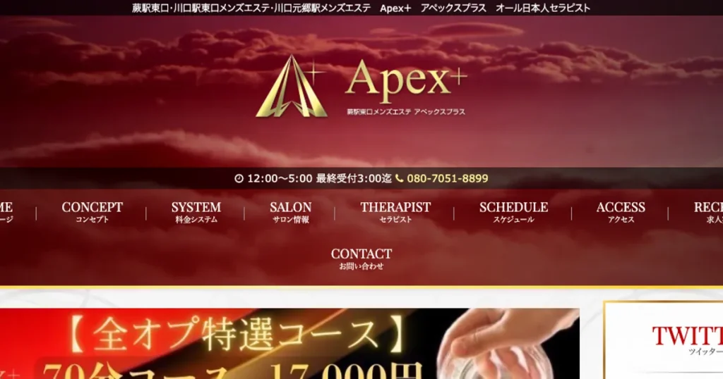 蕨メンズエステ｜Apex+～アペックスプラス～の口コミ＆体験談