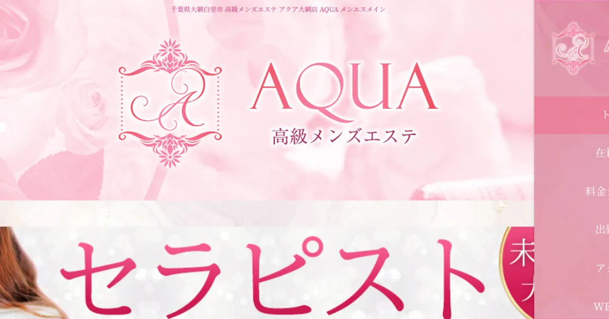 東金メンズエステ｜AQUA ～アクア～の口コミ＆体験談