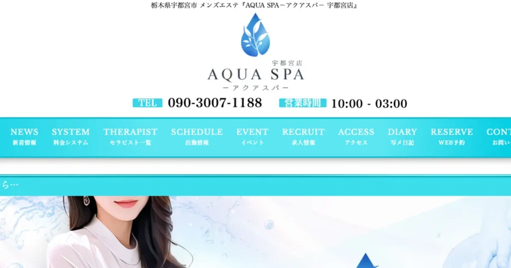 南宇都宮メンズエステ｜AQUA SPA（アクアスパ）宇都宮店の口コミ＆体験談