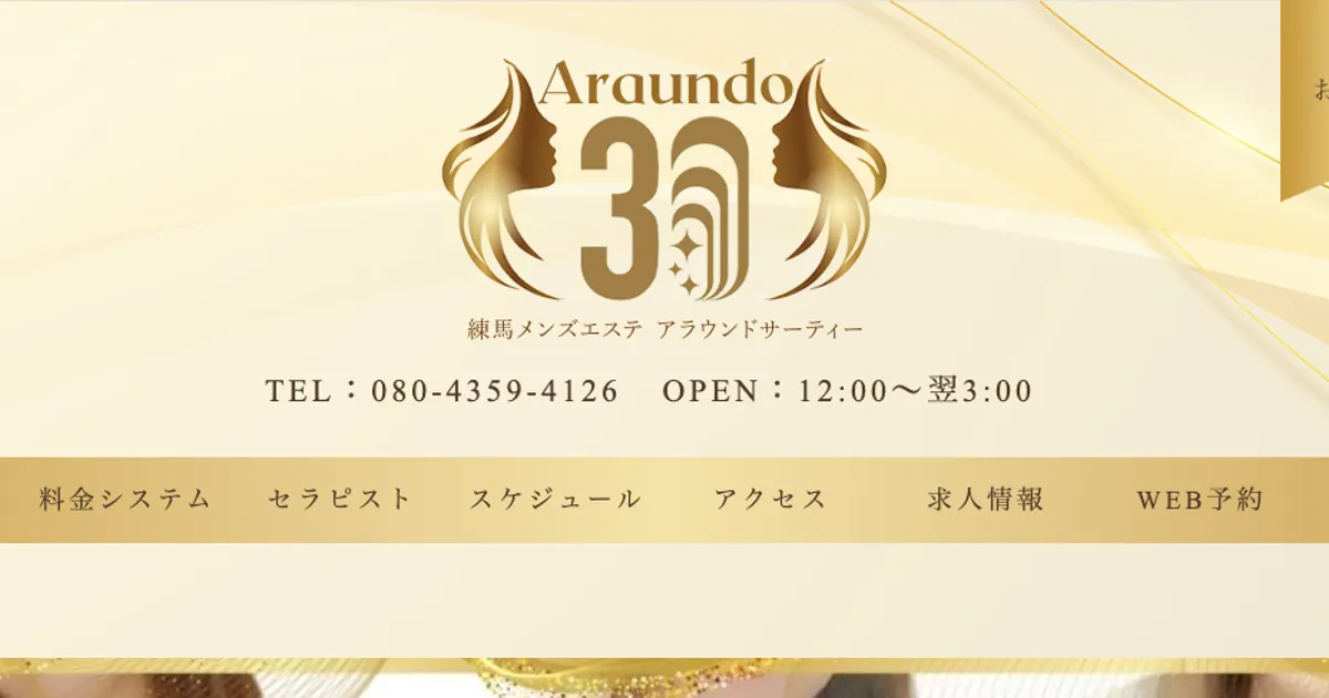 練馬メンズエステ｜アラウンドサーティーの口コミ＆体験談