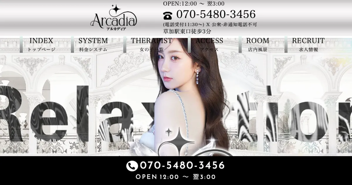 草加メンズエステ｜Arcadia・アルカディアの口コミ＆体験談