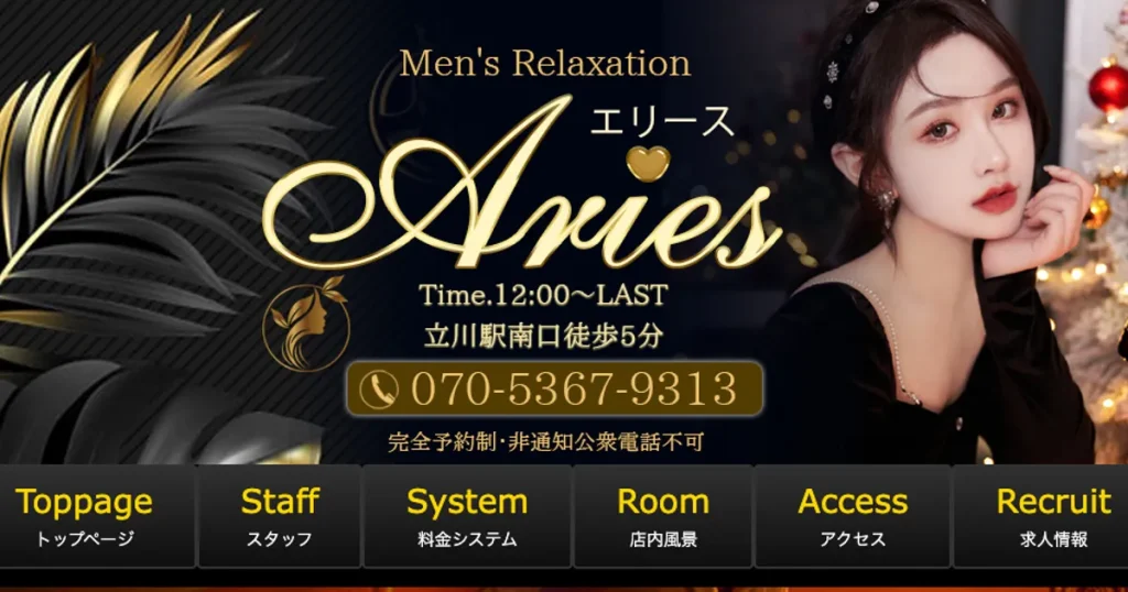 立川メンズエステ｜Aries～エリース～の口コミ＆体験談