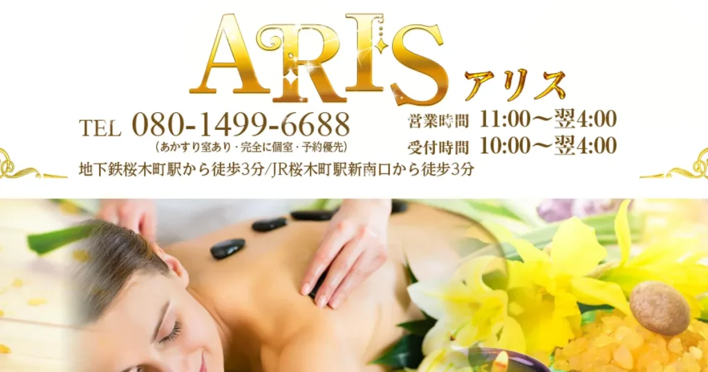 桜木町メンズエステ｜ARISの口コミ＆体験談