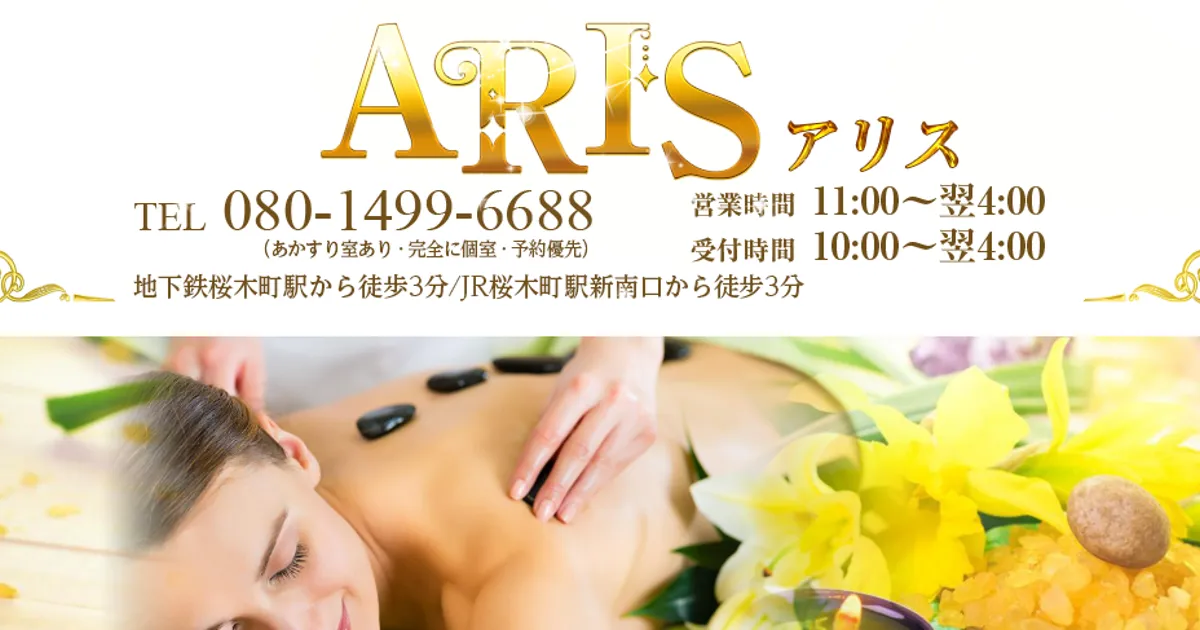 桜木町メンズエステ｜ARISの口コミ＆体験談