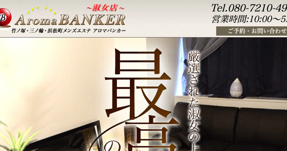 竹ノ塚メンズエステ｜AromaBANKER～アロマバンカー～の口コミ＆体験談