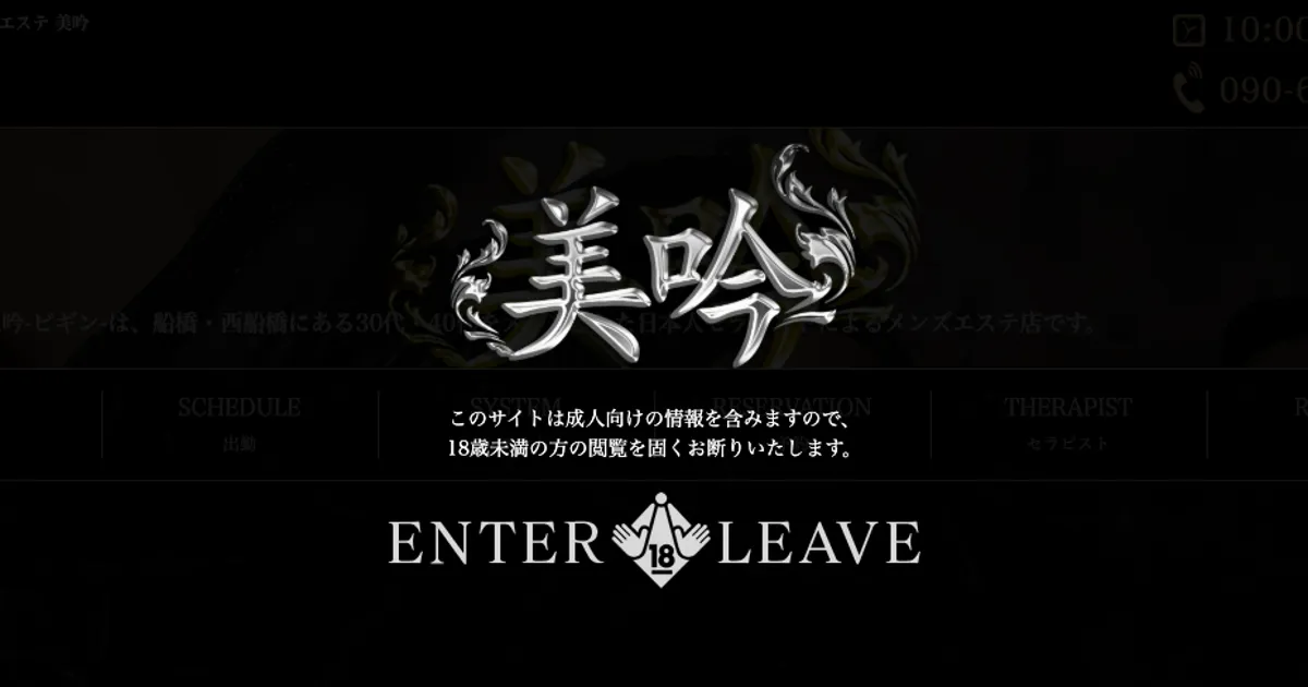 西船橋メンズエステ｜美吟 西船橋店の口コミ＆体験談