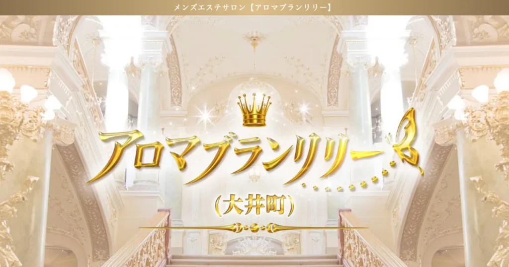 大井町メンズエステ｜アロマブランリリーの口コミ＆体験談