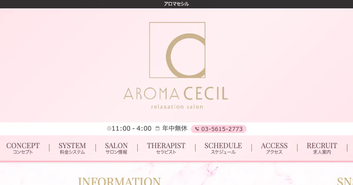 Aroma CECIL（アロマ セシル）