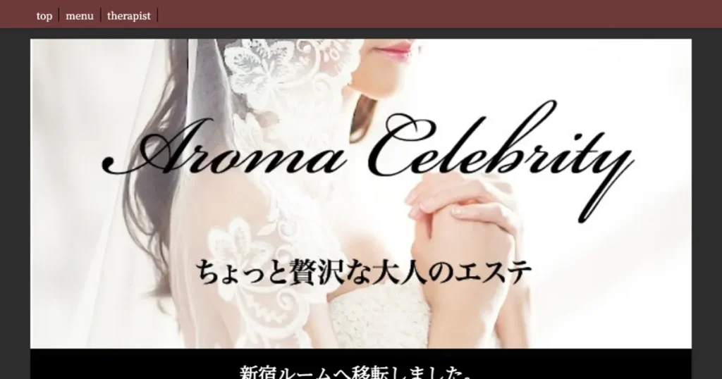 新宿メンズエステ｜Aroma celebrity ～アロマセレブリティ～の口コミ＆体験談