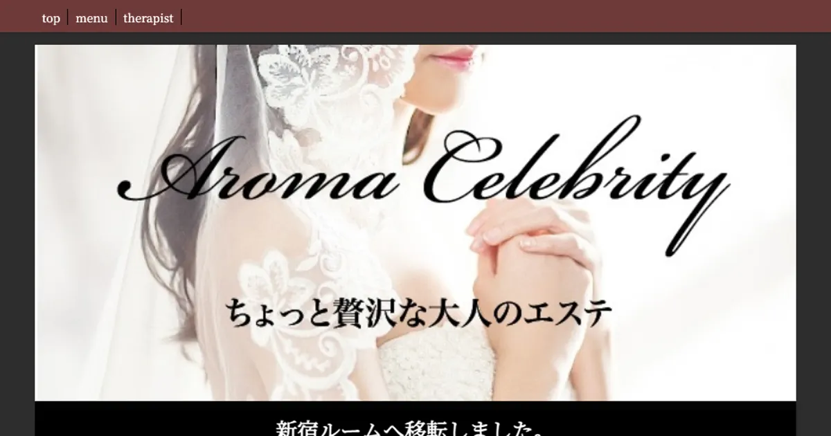 新宿メンズエステ｜Aroma celebrity ～アロマセレブリティ～の口コミ＆体験談