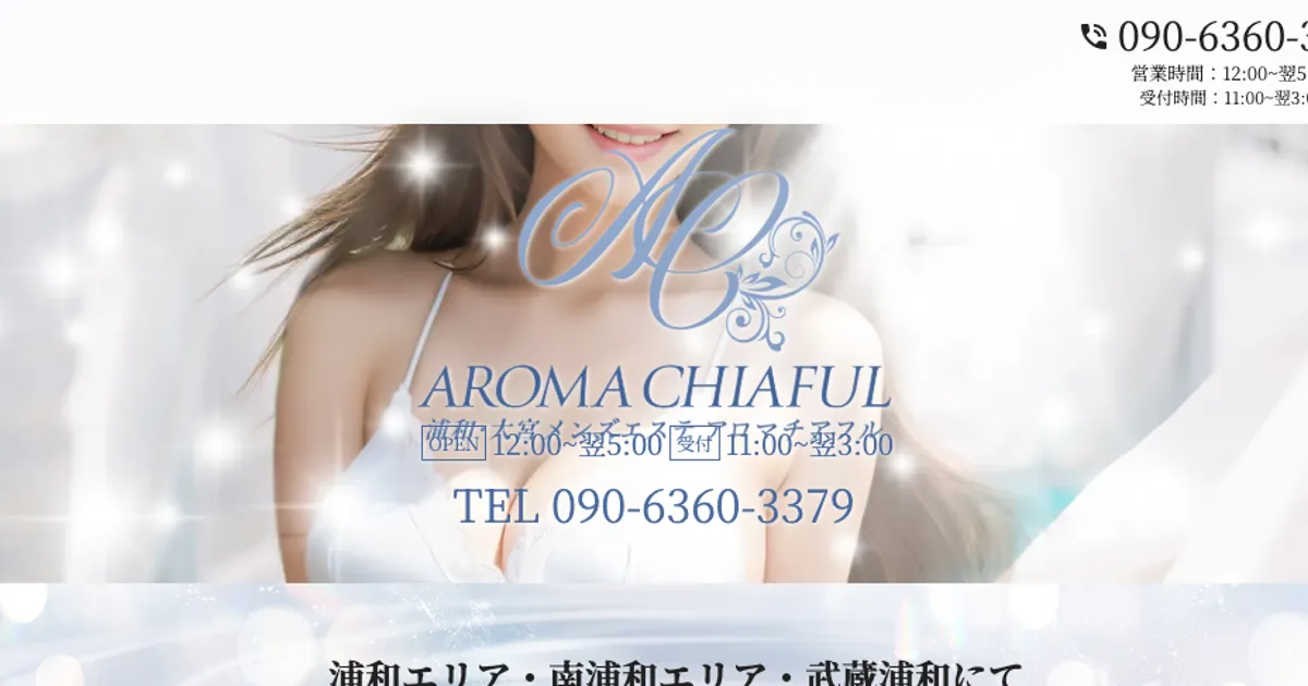 浦和メンズエステ｜AROMA CHIAFUL-アロマチアフル-の口コミ＆体験談