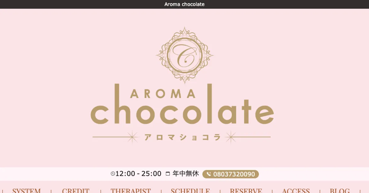 新宿御苑前メンズエステ｜AROMAchocolate～アロマショコラ～新宿御苑ルームの口コミ＆体験談