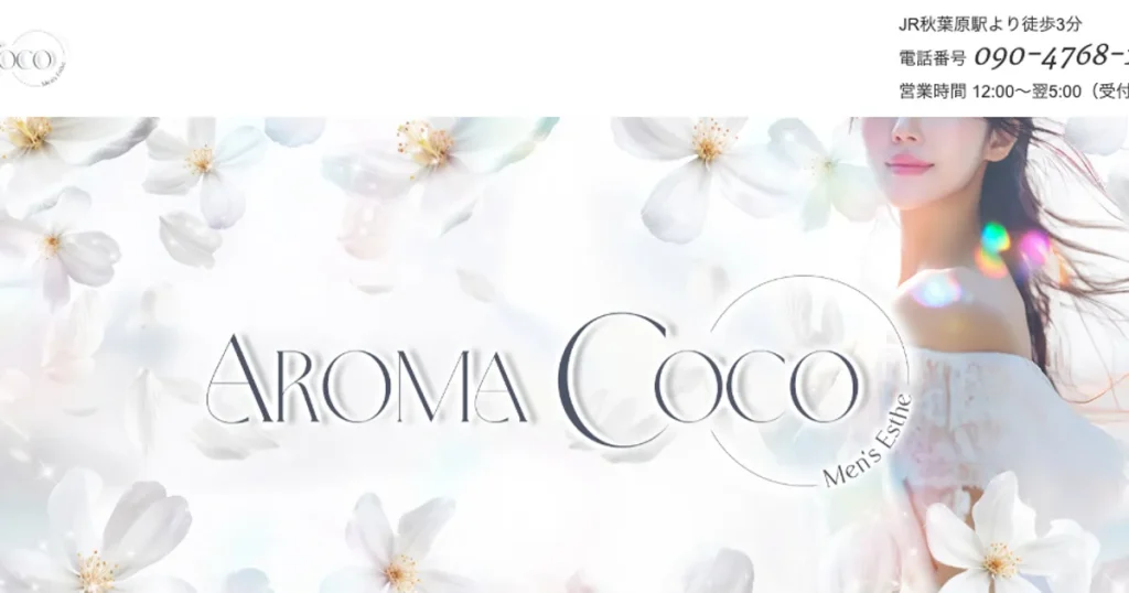 秋葉原メンズエステ｜AROMA COCOの口コミ＆体験談