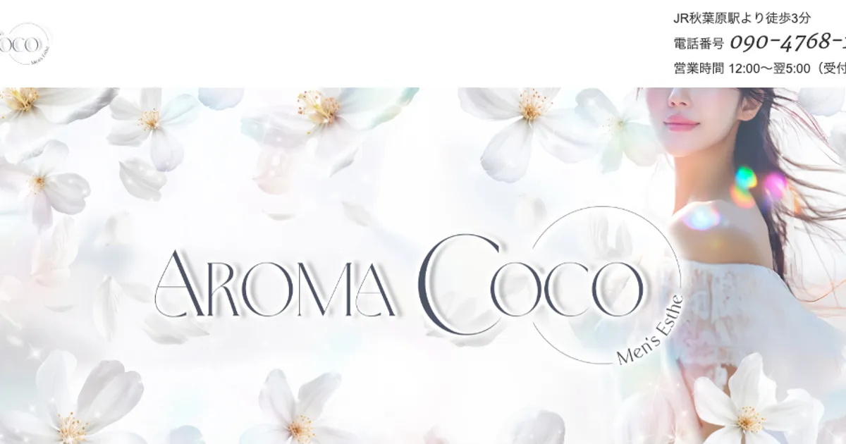 秋葉原メンズエステ｜AROMA COCOの口コミ＆体験談