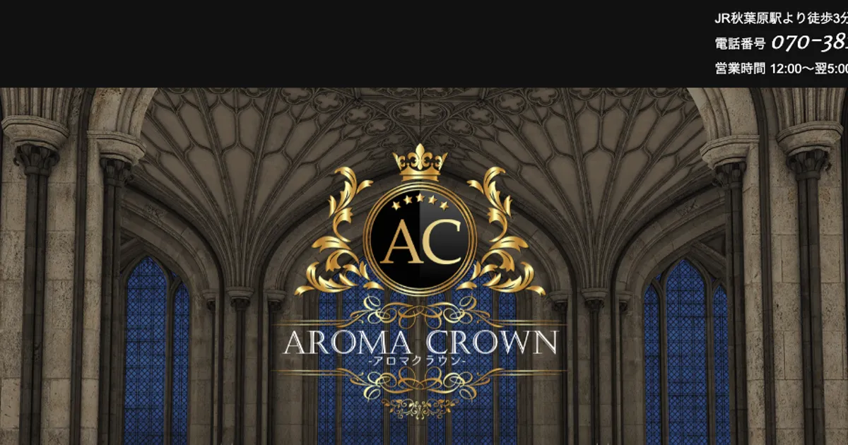 草加メンズエステ｜AROMA CROWN ～アロマクラウン～ 草加ルームの口コミ＆体験談