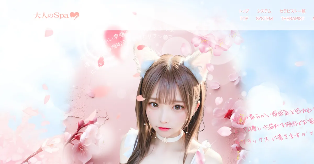 大人のSpa