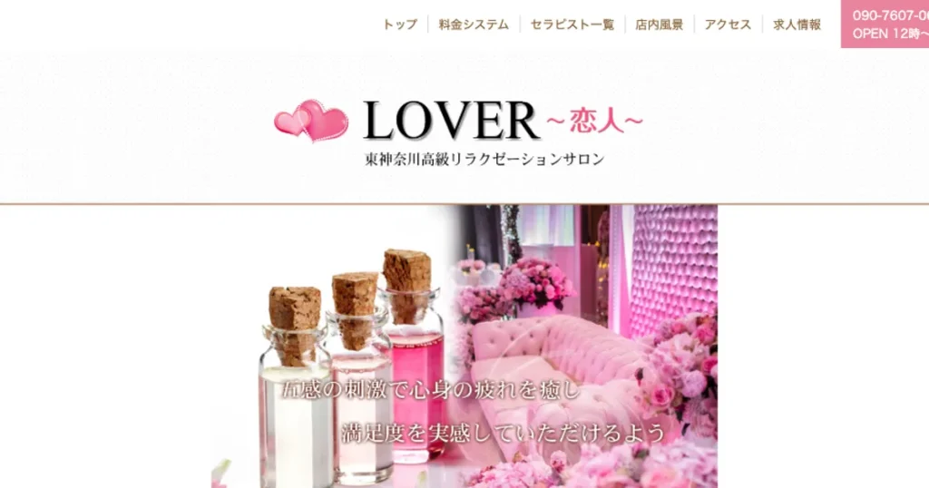 東神奈川メンズエステ｜LOVER～恋人～の口コミ＆体験談