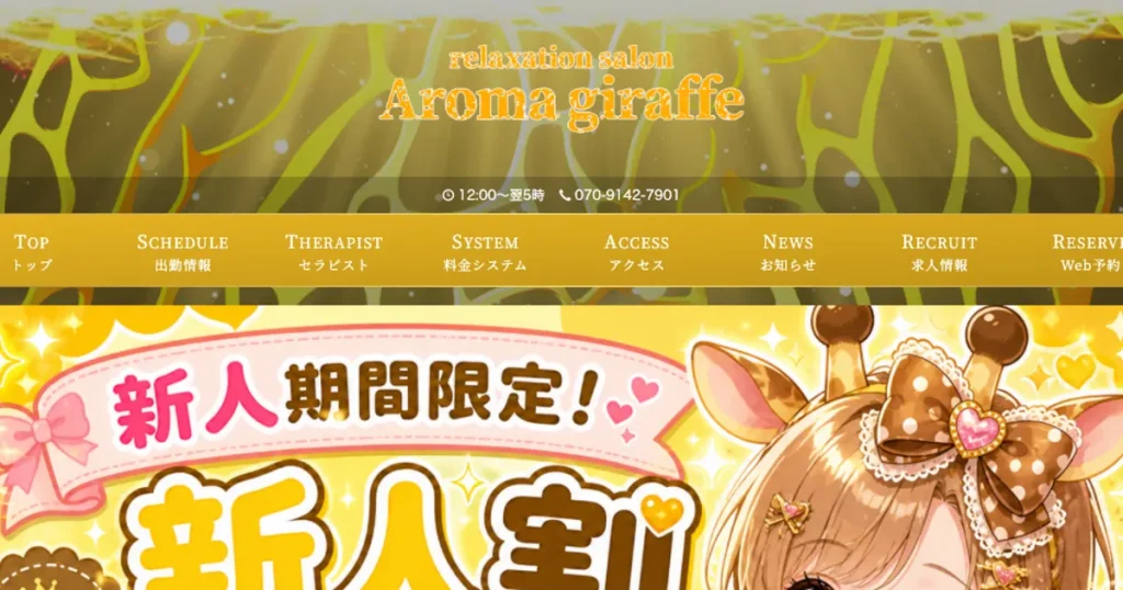 日暮里メンズエステ｜Aroma giraffe（アロマジラフ）の口コミ＆体験談